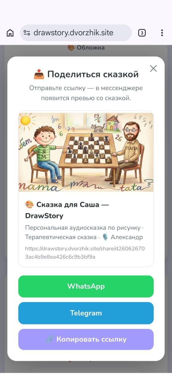 Окно «Поделиться сказкой»