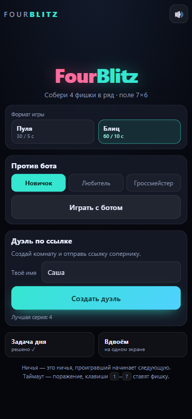FourBlitz — главный экран с выбором формата, бота и дуэли по ссылке