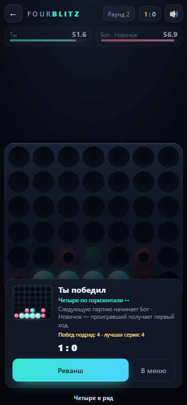 FourBlitz — победа над ботом «Новичок» с четырьмя в ряд по горизонтали