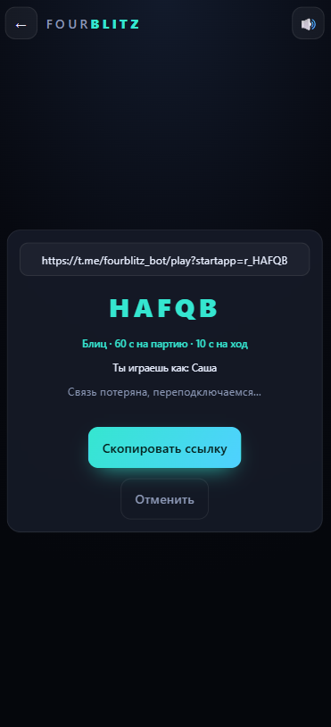 FourBlitz — созданная комната дуэли со ссылкой для соперника