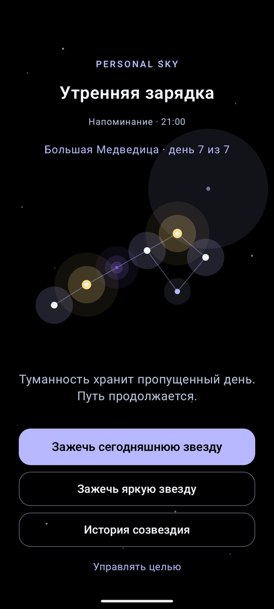 Personal Sky — карта созвездия «Большая Медведица», день 7 из 7