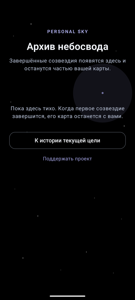 Personal Sky — архив небосвода с завершёнными созвездиями