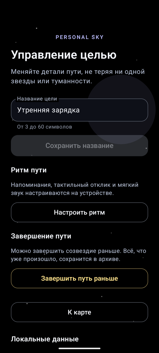 Personal Sky — управление целью: название, ритм пути и завершение пути