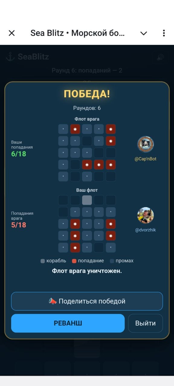 Экран победы со статистикой попаданий и кнопкой реванша