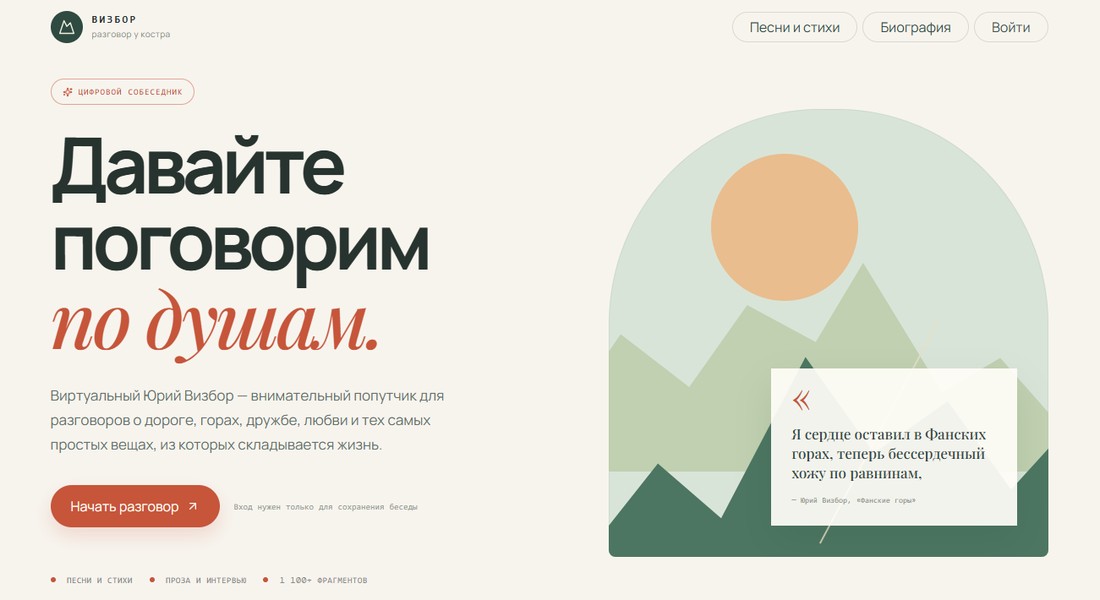 Yuri Vizbor AI — цифровой собеседник «Разговор у костра»