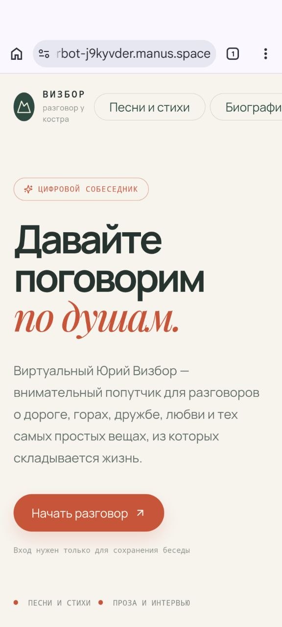 Yuri Vizbor AI — главная страница с приглашением «Давайте поговорим по душам»