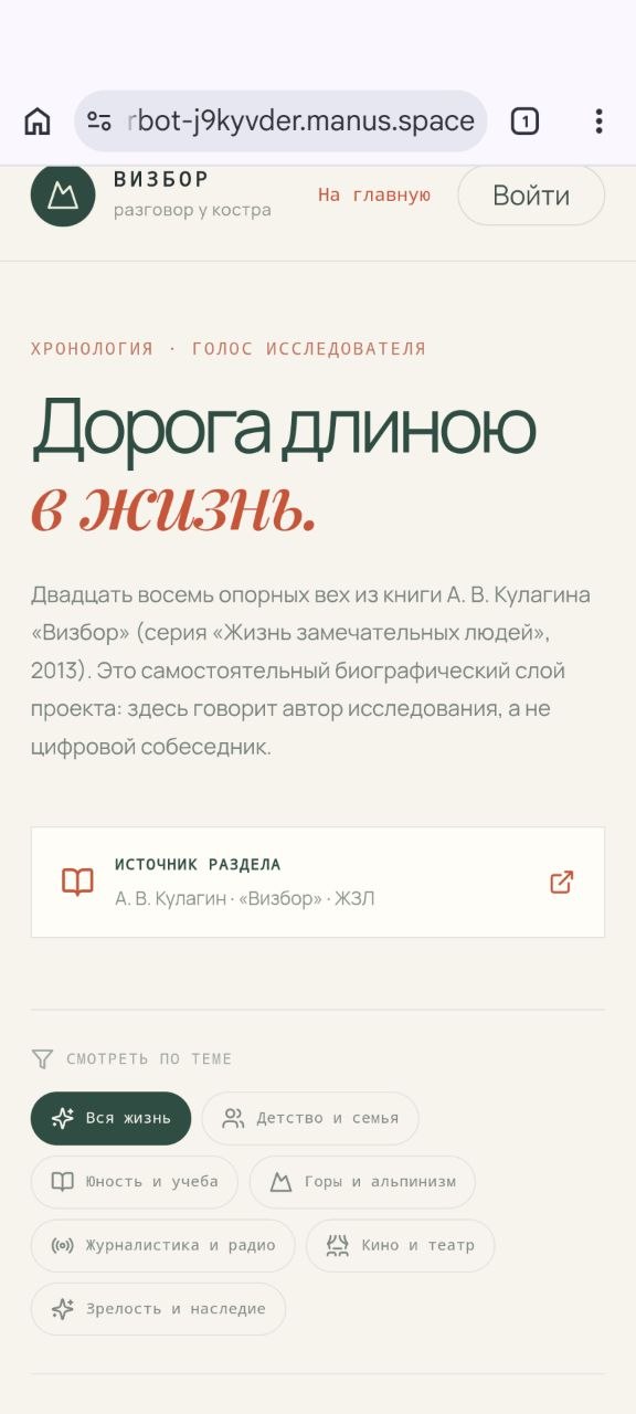 Yuri Vizbor AI — биографический раздел «Дорога длиною в жизнь»