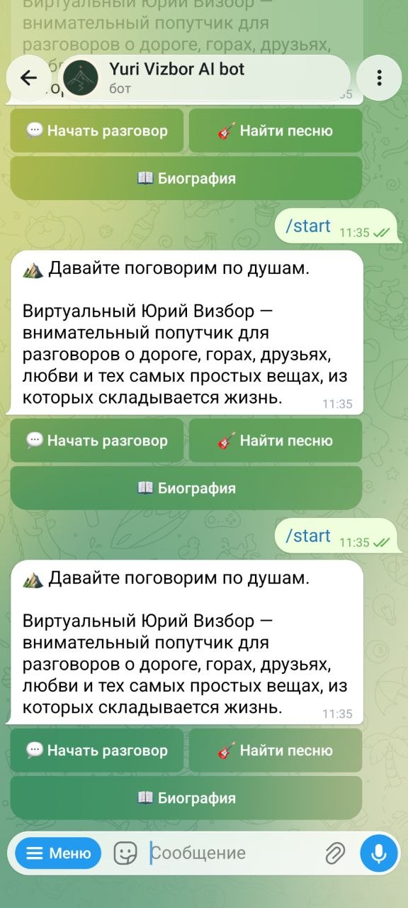 Yuri Vizbor AI — встреча в Telegram-боте по команде /start