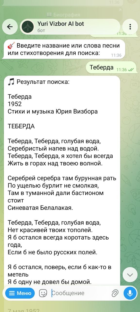 Yuri Vizbor AI — поиск песни «Теберда» в Telegram-боте