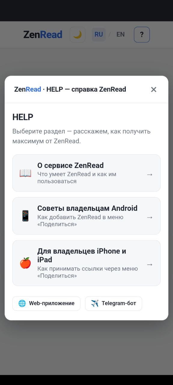 Справка ZenRead — раздел HELP